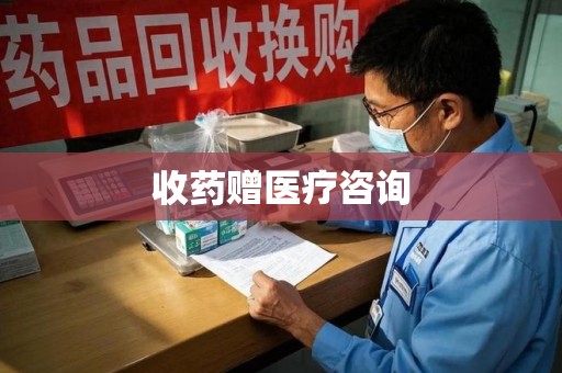 阜阳收药赠医疗咨询