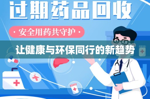 阜阳让健康与环保同行的新趋势
