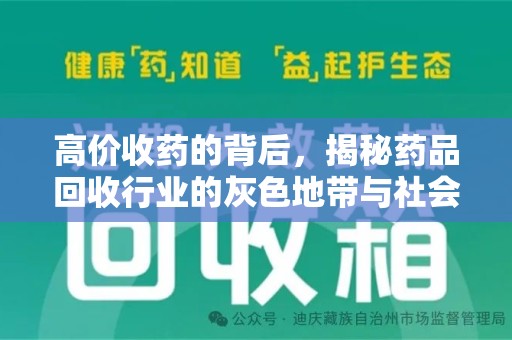 阜阳高价收药的背后，揭秘药品回收行业的灰色地带与社会影响