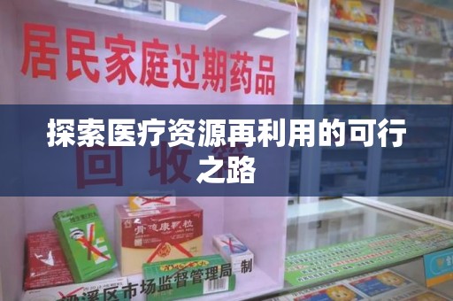 阜阳探索医疗资源再利用的可行之路