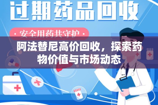 阜阳阿法替尼高价回收，探索药物价值与市场动态