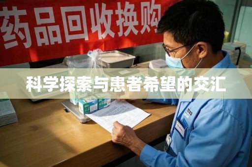 阜阳科学探索与患者希望的交汇