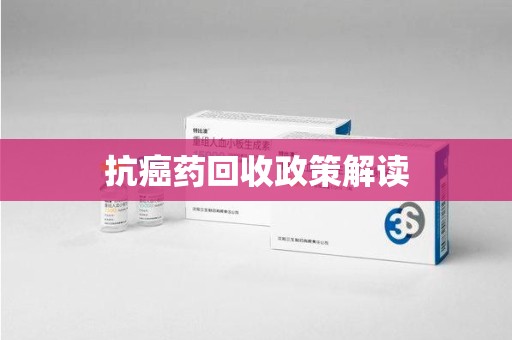 阜阳抗癌药回收政策解读
