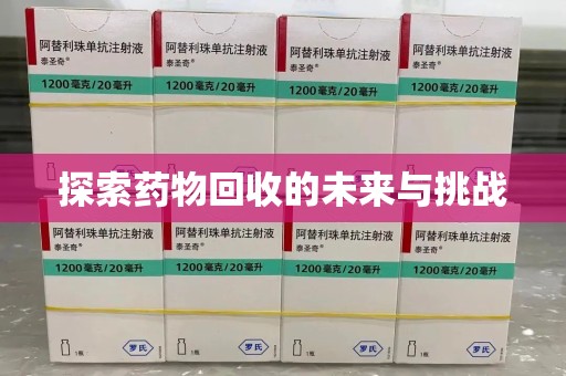 阜阳探索药物回收的未来与挑战