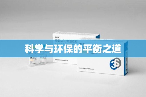 阜阳科学与环保的平衡之道