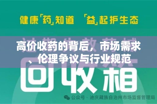 阜阳高价收药的背后，市场需求、伦理争议与行业规范