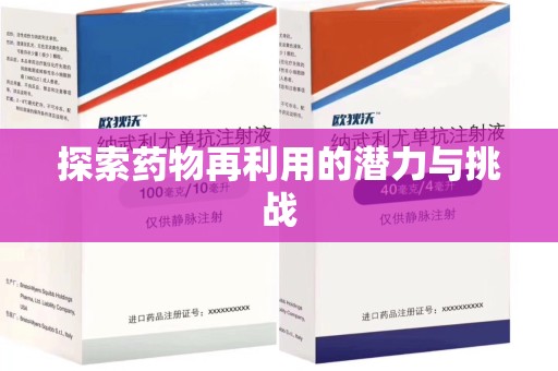 阜阳探索药物再利用的潜力与挑战