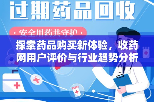 阜阳探索药品购买新体验，收药网用户评价与行业趋势分析