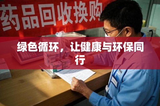 阜阳绿色循环，让健康与环保同行