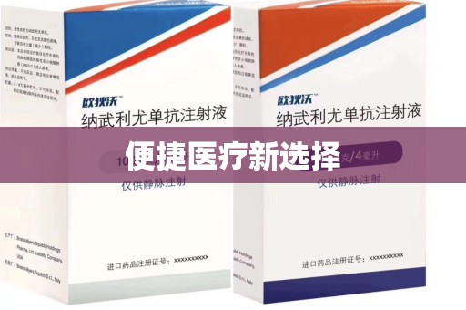 阜阳便捷医疗新选择