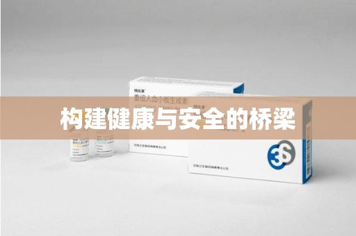 阜阳构建健康与安全的桥梁