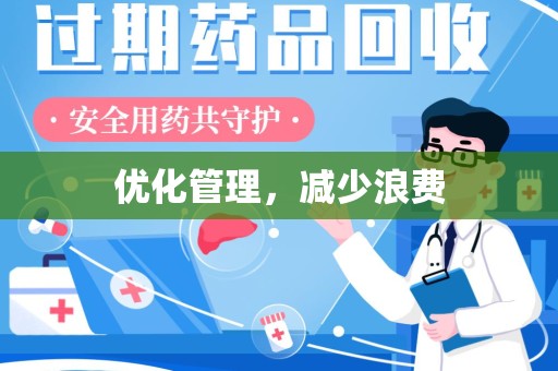 阜阳优化管理，减少浪费