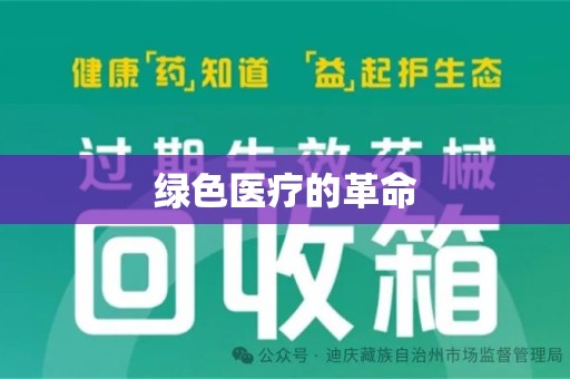阜阳绿色医疗的革命