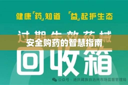 阜阳安全购药的智慧指南