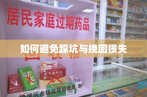 阜阳如何避免踩坑与挽回损失