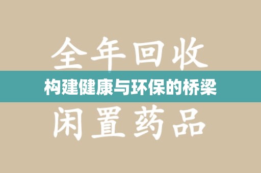 阜阳构建健康与环保的桥梁