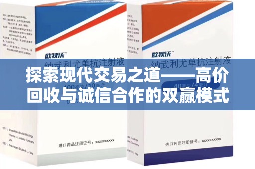 阜阳探索现代交易之道——高价回收与诚信合作的双赢模式