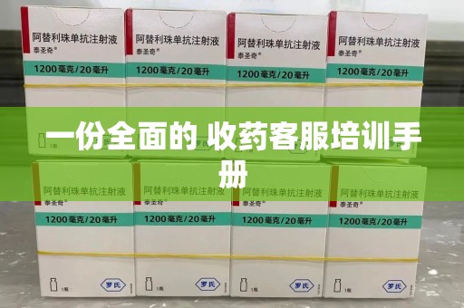 阜阳一份全面的 收药客服培训手册