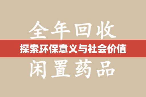 阜阳探索环保意义与社会价值