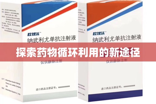 阜阳探索药物循环利用的新途径