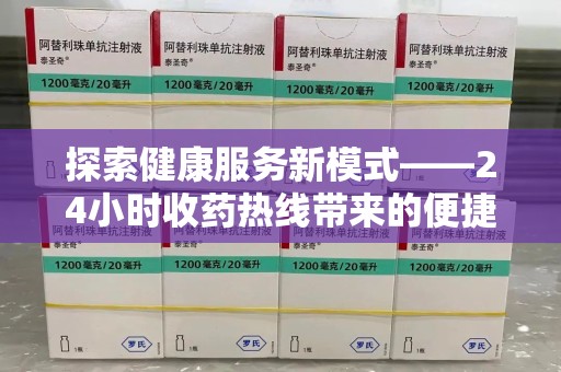 阜阳探索健康服务新模式——24小时收药热线带来的便捷与未来展望