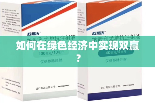 阜阳如何在绿色经济中实现双赢？