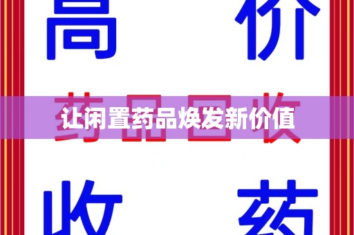 阜阳让闲置药品焕发新价值