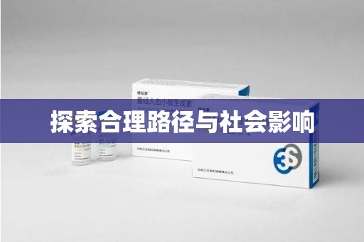 阜阳探索合理路径与社会影响