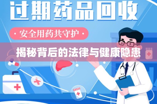 阜阳揭秘背后的法律与健康隐患