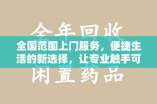 阜阳全国范围上门服务，便捷生活的新选择，让专业触手可及