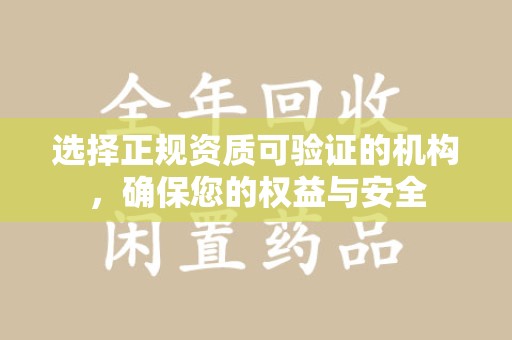 阜阳选择正规资质可验证的机构，确保您的权益与安全
