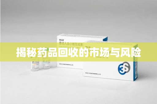 阜阳揭秘药品回收的市场与风险