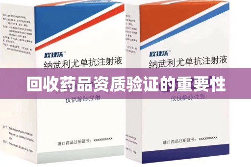 阜阳回收药品资质验证的重要性