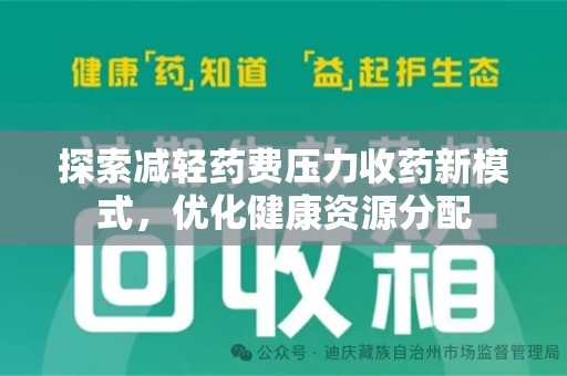 阜阳探索减轻药费压力收药新模式，优化健康资源分配