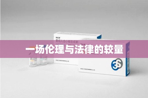阜阳一场伦理与法律的较量