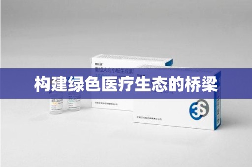 阜阳构建绿色医疗生态的桥梁