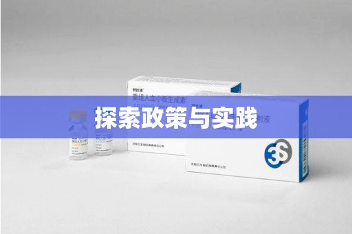 阜阳探索政策与实践