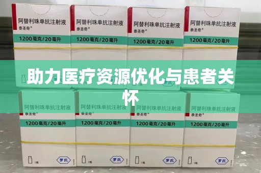 阜阳助力医疗资源优化与患者关怀
