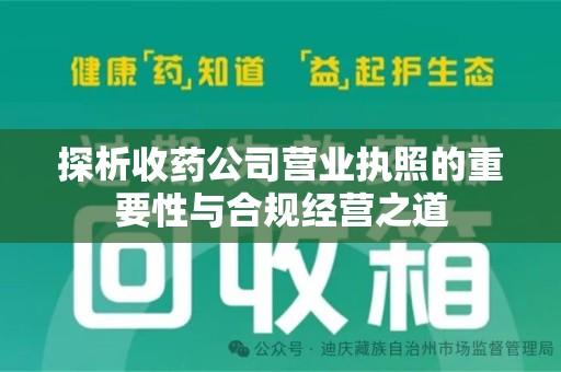 阜阳探析收药公司营业执照的重要性与合规经营之道