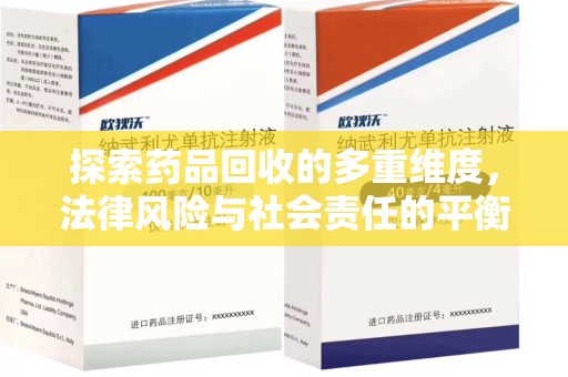 阜阳探索药品回收的多重维度，法律风险与社会责任的平衡之道