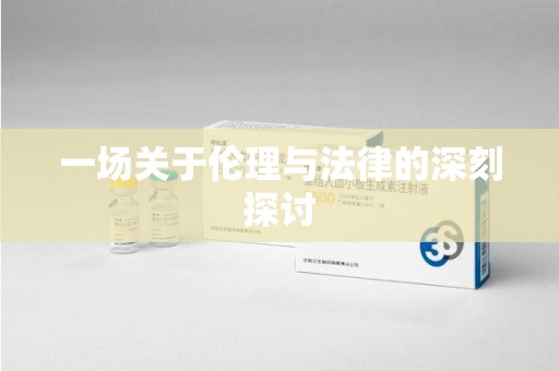 阜阳一场关于伦理与法律的深刻探讨