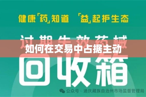 阜阳如何在交易中占据主动