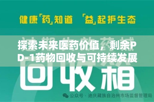 阜阳探索未来医药价值，剩余PD-1药物回收与可持续发展之路