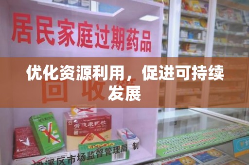 阜阳优化资源利用，促进可持续发展