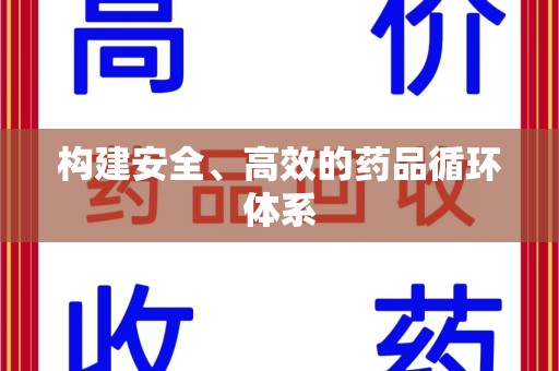 阜阳构建安全、高效的药品循环体系