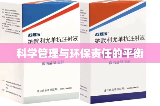 阜阳科学管理与环保责任的平衡
