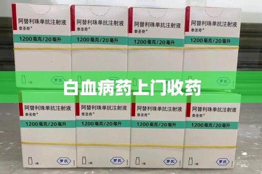 阜阳白血病药上门收药