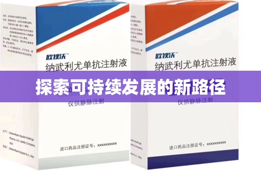 阜阳探索可持续发展的新路径