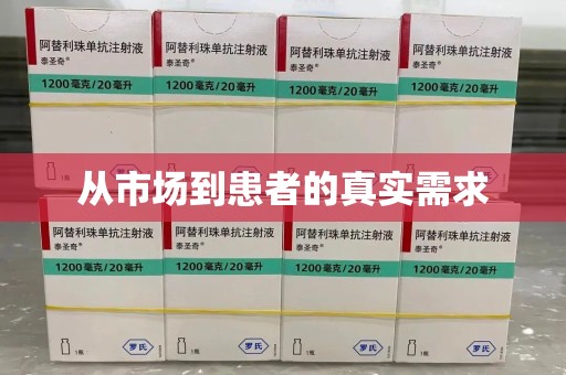 阜阳从市场到患者的真实需求