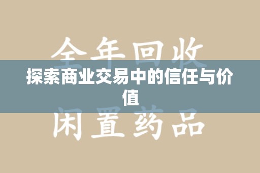 阜阳探索商业交易中的信任与价值